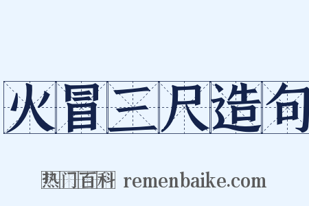 火冒三尺造句是什么意思的图片